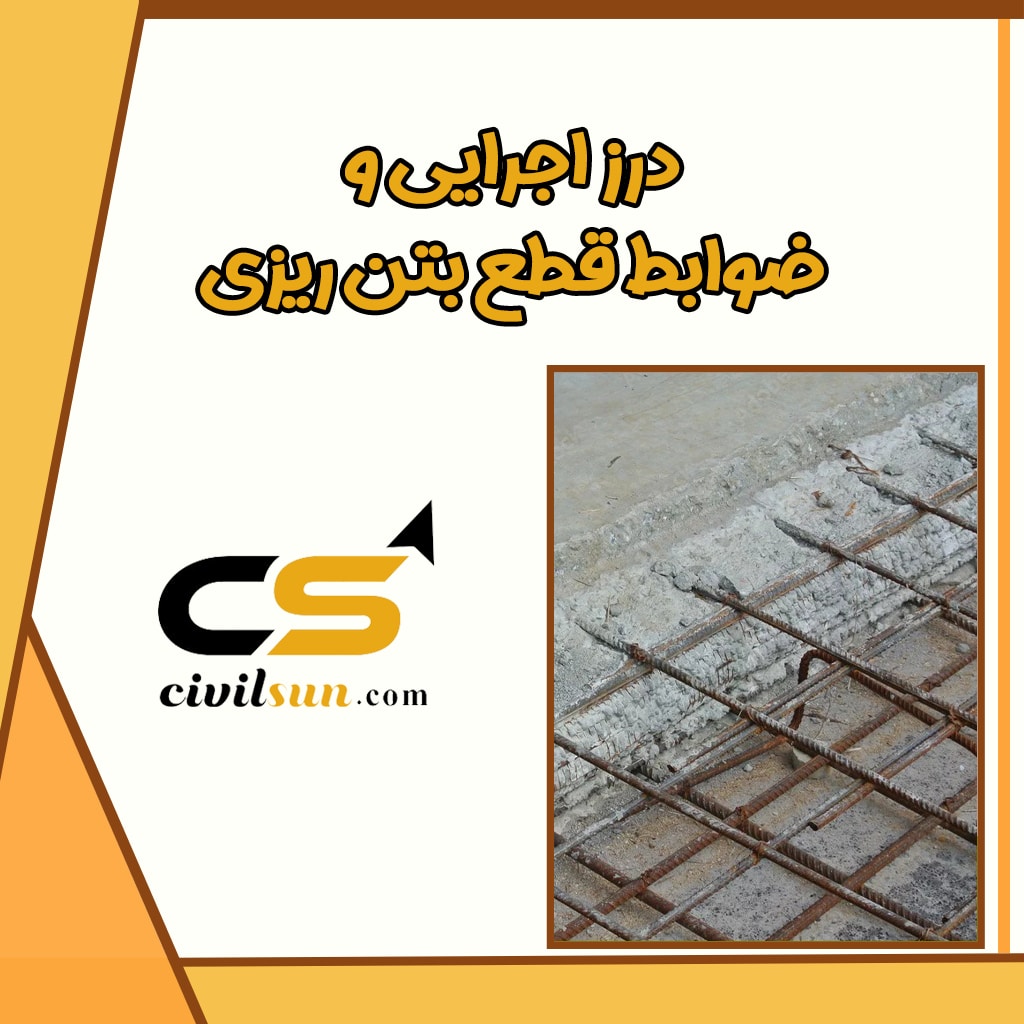 درز اجرایی و ضوابط قطع بتن ریزی