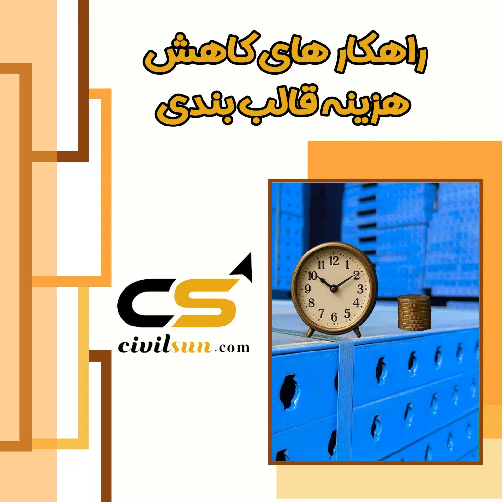 هزینه قالب بندی و راهکارهای کاهش آن