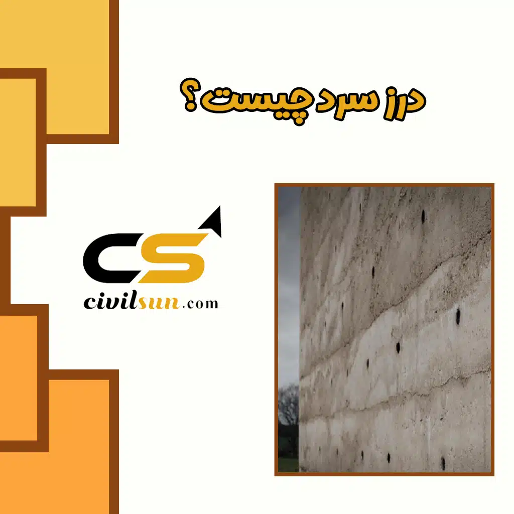 درز سرد و پیامدهای آن