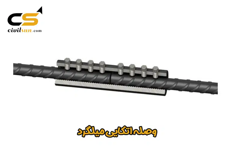 وصله اتکایی میلگرد