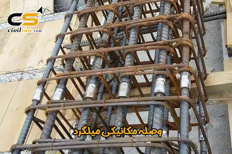 وصله مکانیکی آرماتور