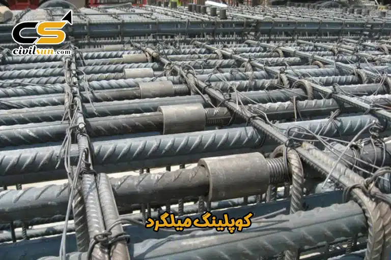 کوپلینگ میلگرد