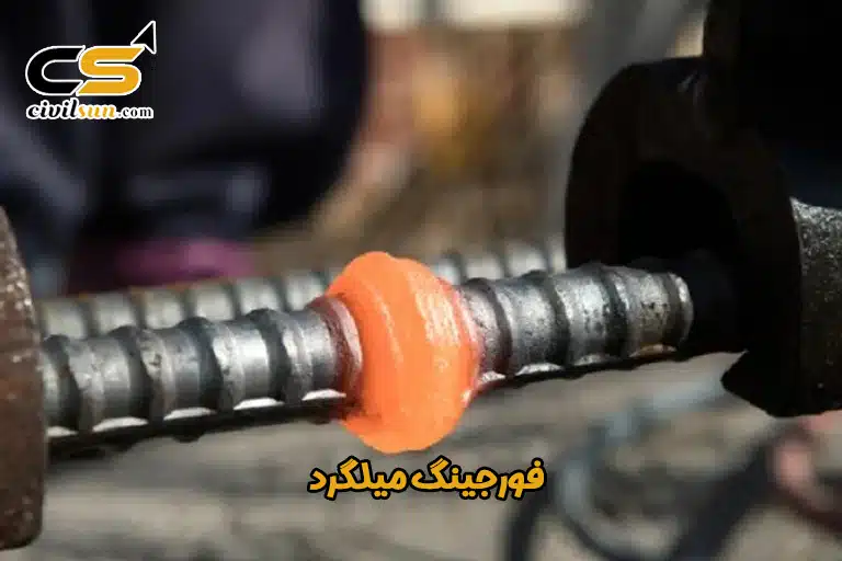 فورجینگ میلگرد