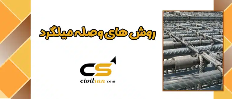 روش های وصله میلگرد