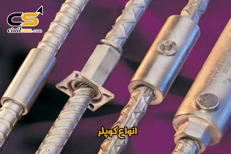 انواع کوپلر