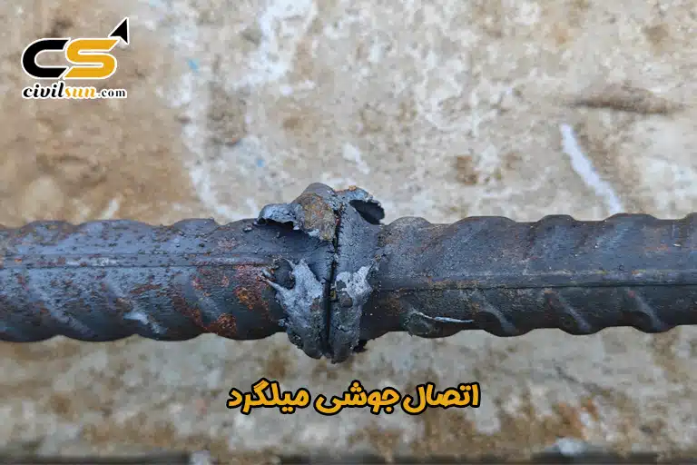 وصله جوشی میلگرد