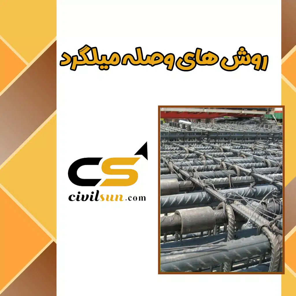 روش های وصله میلگرد کدام است؟