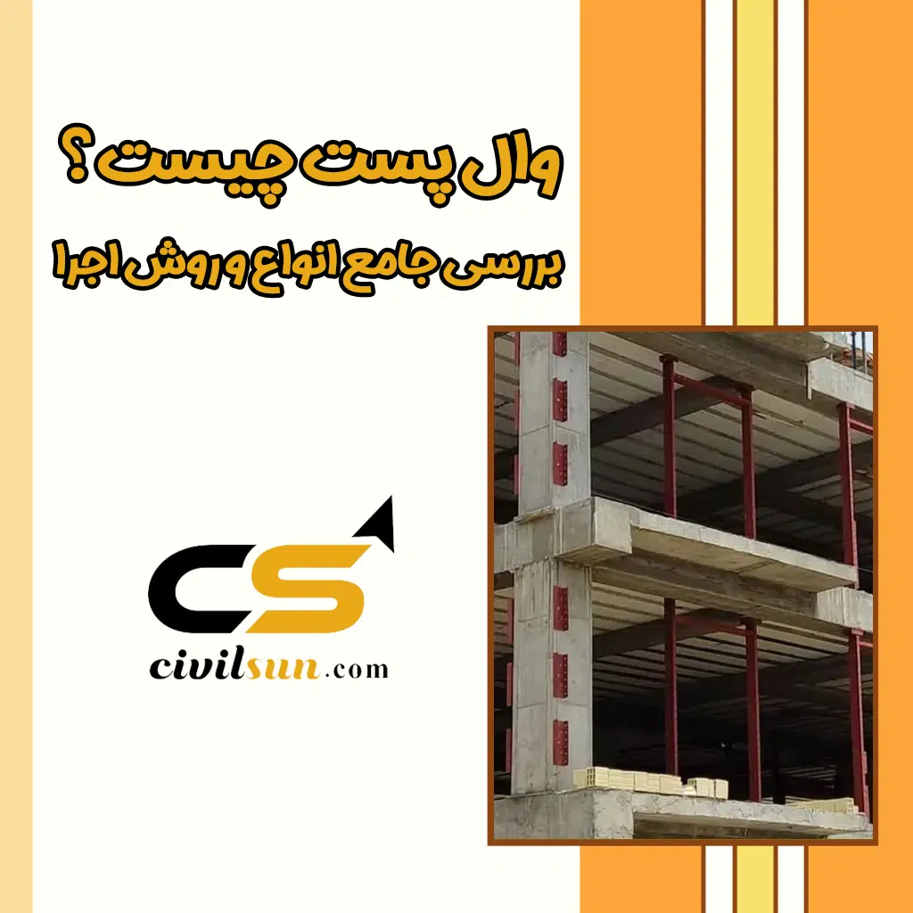 وال پست چیست؟