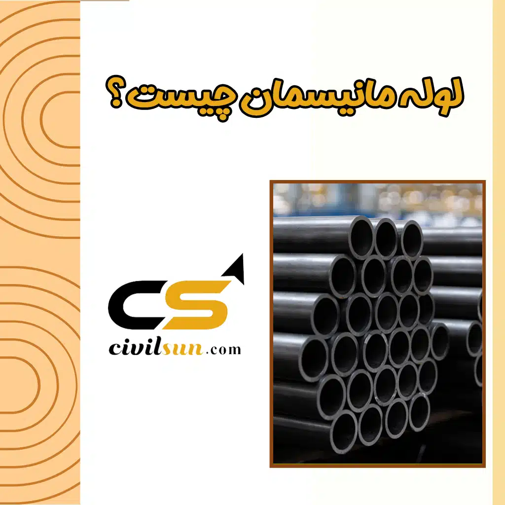 لوله مانیسمان چیست؟