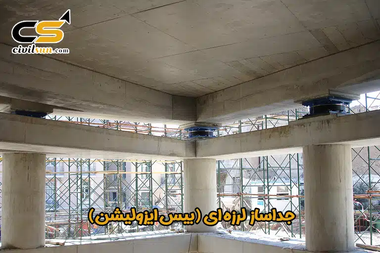 جداساز لرزه ای (بیس ایزولیشن)