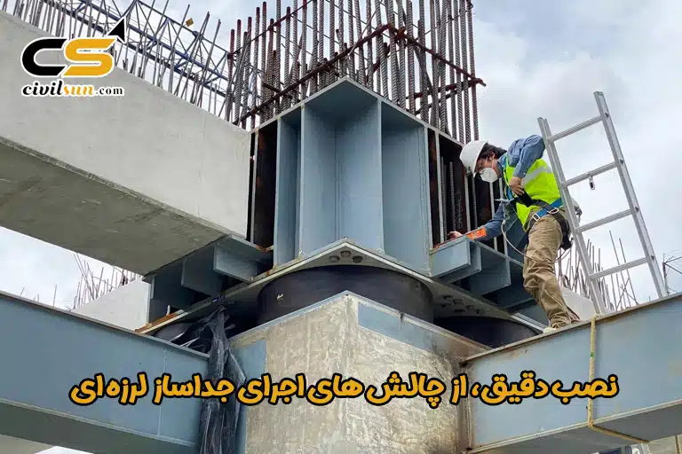 نیاز به اجرای دقیق از چالش های جداساز لرزه ای