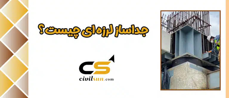 جداساز لرزه ای چیست؟ بررسی انواع جداگر لرزه ای