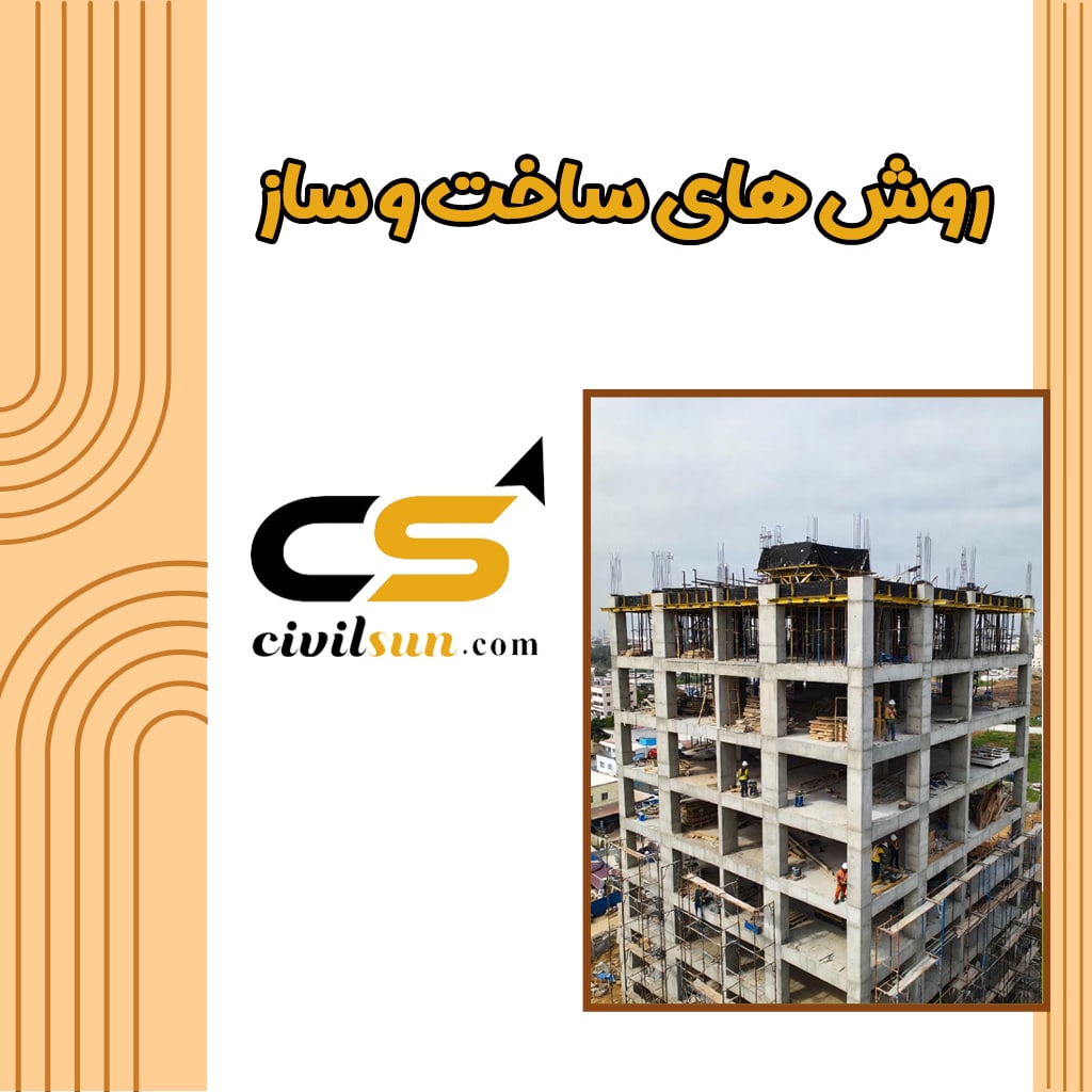 انواع روش های ساخت و ساز
