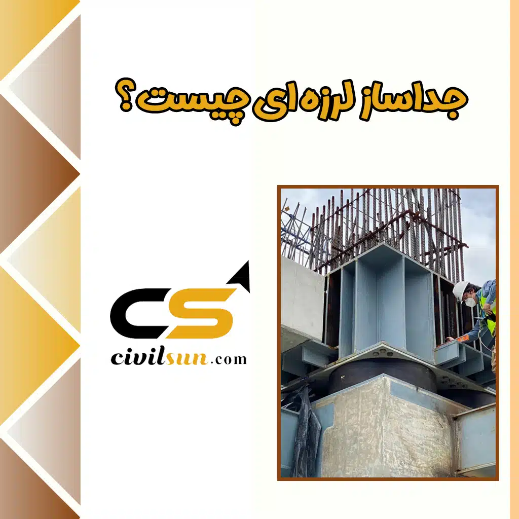 جداساز لرزه ای و بررسی جامع آن