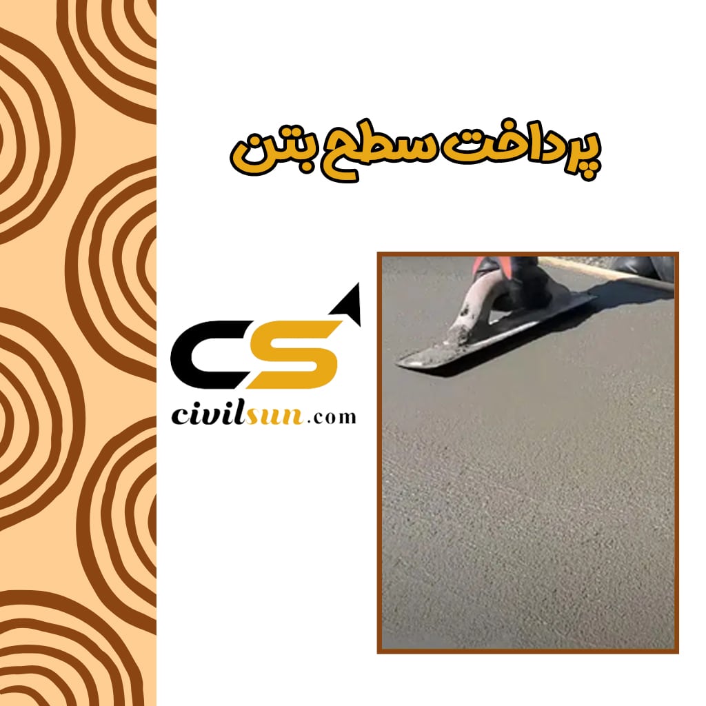 پرداخت سطح بتن