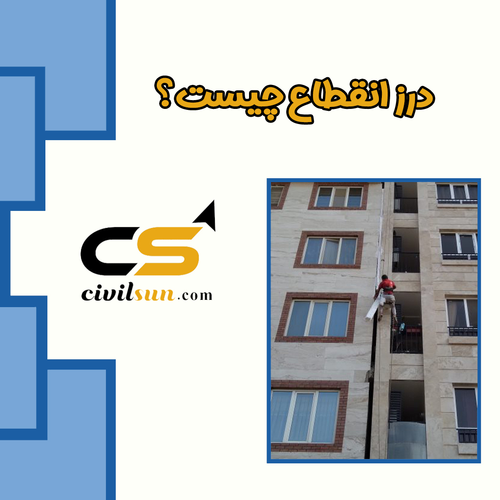 درز انقطاع چیست؟