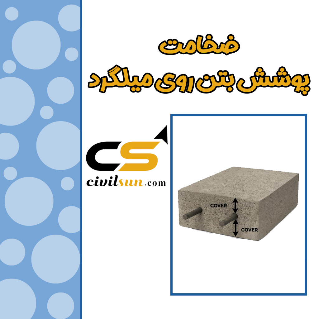 ضخامت پوشش بتنی روی میلگرد چقدر است؟