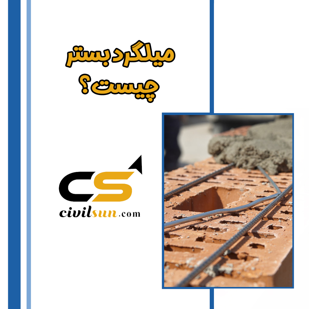 میلگرد بستر چیست؟