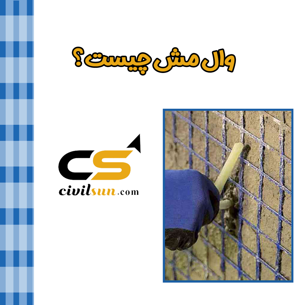 وال مش چیست و اجرای آن چگونه است