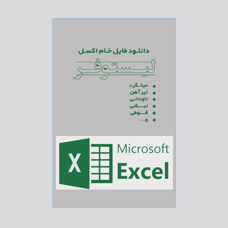 فایل اکسل لیستوفر