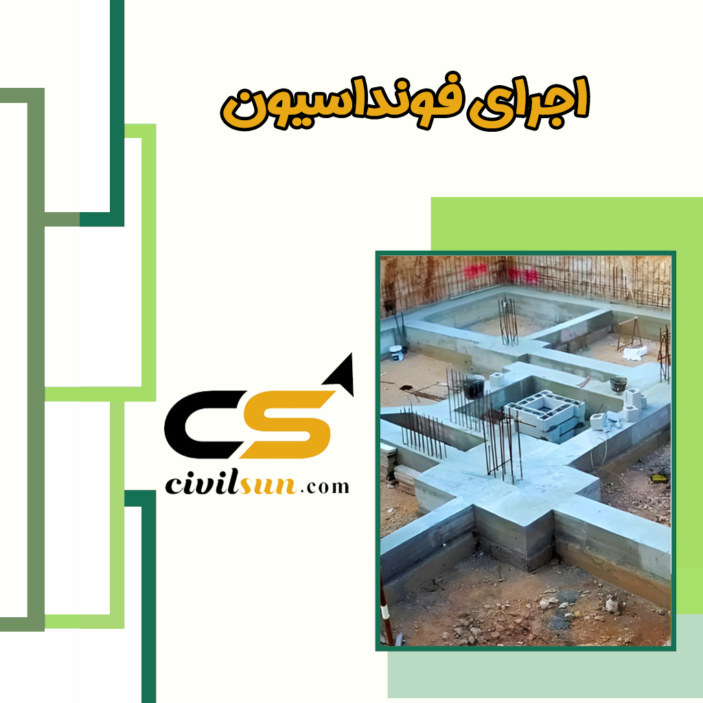 اجرای فونداسیون