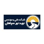 شرکت فنی و مهندسی نوید نور سپاهان