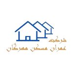 شرکت عمران مسکن مهرگان