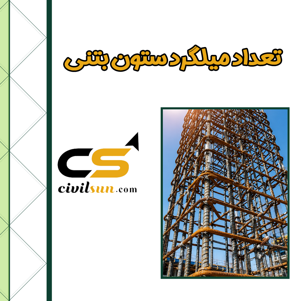 تعداد میلگرد در ستون بتنی | حداقل و حداکثر آرماتور