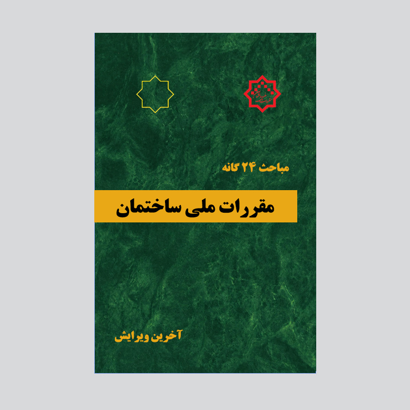 مباحث مقررات ملی ساختمان | دانلود کامل آخرین ویرایش