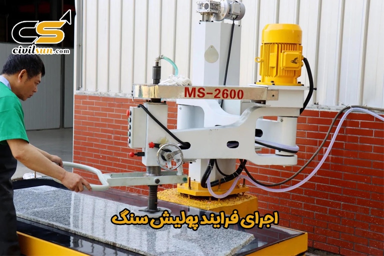 اجرای فرایند پولیش سنگ
