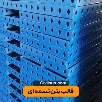 قالب بتن تسمه ای - جوشی