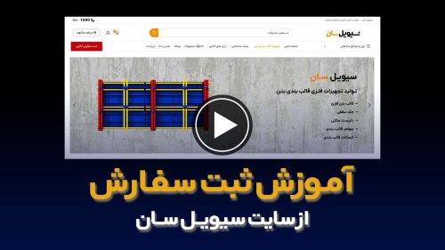 راهنمای خرید اینترنتی از سیویل سان