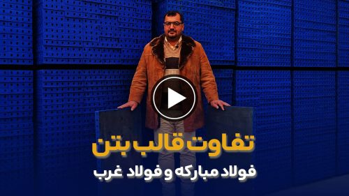 تفاوت قالب بتن فولاد مبارکه با فولاد غرب